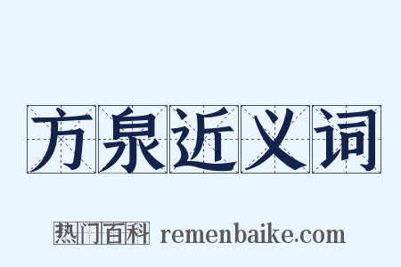 方泉近义词是什么意思的图片